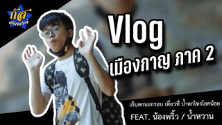 กัส อัคพงษ์ : Vlog เที่ยวตามฝัน ถึงจะมันส์ แต่ดันโป่งโป๊ง 2 #กัสคาเฟ่