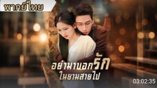 อย่ามาบอกรักในยามสายไป