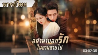 อย่ามาบอกรักในยามสายไป