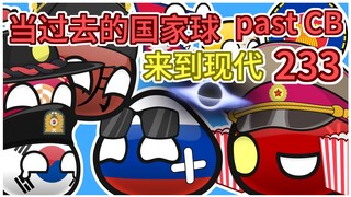 俄罗斯：我怎么这么好看【过去的国家球233】