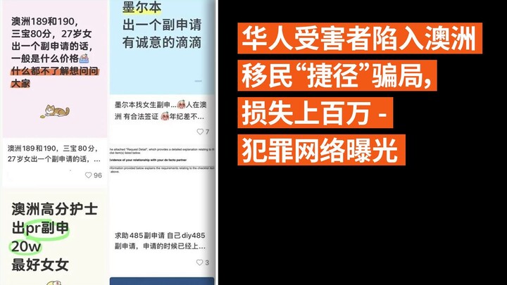 华人受害者陷入澳洲移民“捷径”骗局，损失上百万 - 犯罪网络曝光
