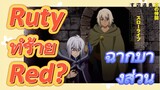 [Banished from the Hero's Party]ฉากบางส่วน | Ruty ทำร้าย Red?