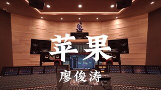 在百万豪装录音棚大声听 廖俊涛《苹果》【Hi-res】