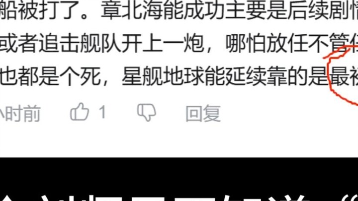 "About the fact that a certain creator of The Three-Body Problem 2 has not read the original novel"