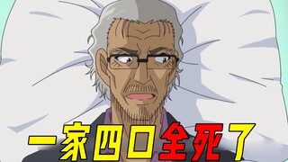 【柯南初一】有钱会变得不幸！这一家四口一个不剩全死了，美女管家最后躺赢