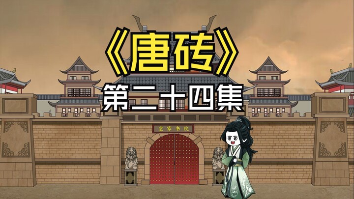 第二十四集:拜访牛进达