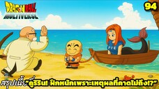 ตอนที่ 94: “คูริรินฝึกหนัก! เพื่อใครกันแน่?” | Dragon Ball Multiverse สรุปเนื้อเรื่อง