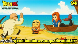 ตอนที่ 94: “คูริรินฝึกหนัก! เพื่อใครกันแน่?” | Dragon Ball Multiverse สรุปเนื้อเรื่อง