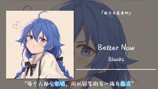 “每个人都会犯错，所以铅笔的另一端有橡皮”||《Better Now》