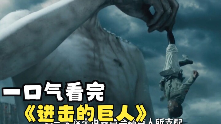 Watch “Attack on Titan” in one sitting: The world is overrun by giants, and humanity’s survival hang
