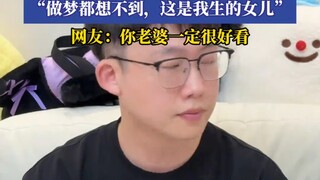 男子晒出自己的女儿，“做梦都想不到，这是我生的女儿。。