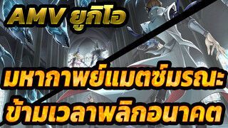 [ร้อนแรง] AMV มหากาพย์แห่งแมตซ์มรณะข้ามเวลาพลิกอนาคต