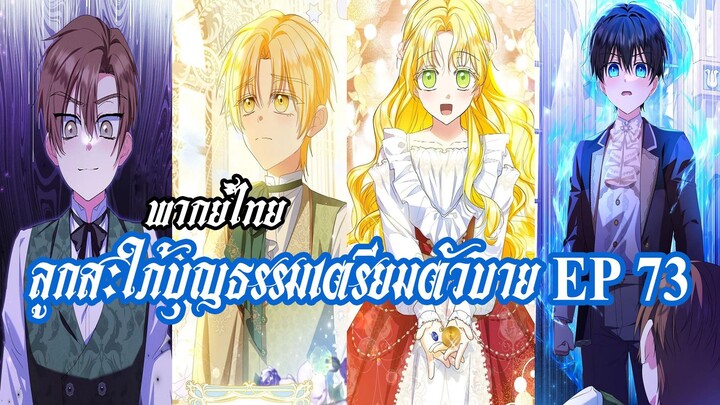 ลูกสะใภ้บุญธรรมเตรียมตัวบายEP73