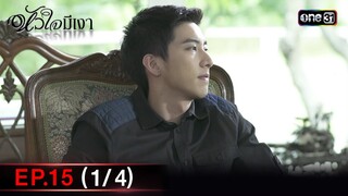 #หัวใจมีเงา Ep.15 (1/4) | 6 ธ.ค. 67 | one31