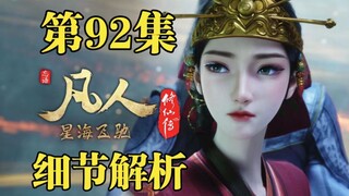 大道无情！修仙路上走错一步便会万劫不复！【凡人修仙传92集细节解析】