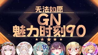 【GN魅力时刻90】塔菲：V80搞大塔菲的肚子（疯狂星期四）