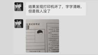 学校的打印机总在最关键的时候出毛病