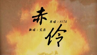 【艾辰】——赤伶
