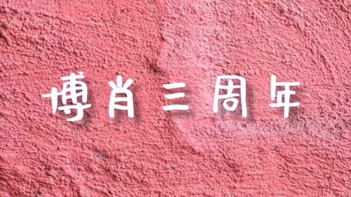 【Bo Jun Yi Xiao】March 14th First Encounter ♡ Happy Third Anniversary! A time-travel rewind through t