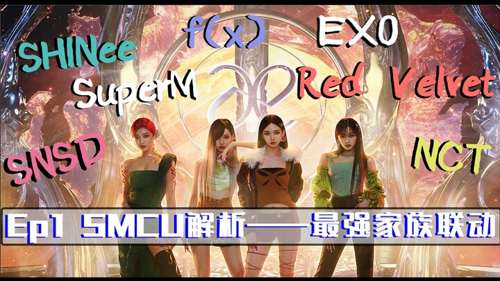 [SMCU-04] كم من الوقت مهّد SM حقًا لـ aespa؟ هوية تاي مين، ارتباطه بـ NCT، وما هي حقيقة “السهوب” بال