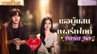 เธอผู้แสนเพอร์เฟกต์ Ep20  END Perfect Her HD1080P พากย์ไทย [2024]