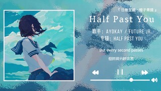 《Half Past You》||“我希望路过的风，也能转个圈去拥抱你”