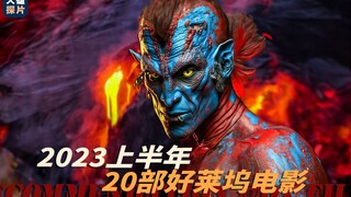 盘点你看过几部2023上半年的好莱坞电影，越到后面越精彩