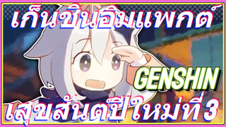 เก็นชินอิมแพกต์สุขสันต์ปีใหม่ที่ 3