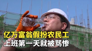 تظاهر بمظهر عامل بناء رغم ثروته التي تبلغ 27 مليار يوان، وفي أول يوم عمل له تعرض للتوبيخ الشديد وكاد