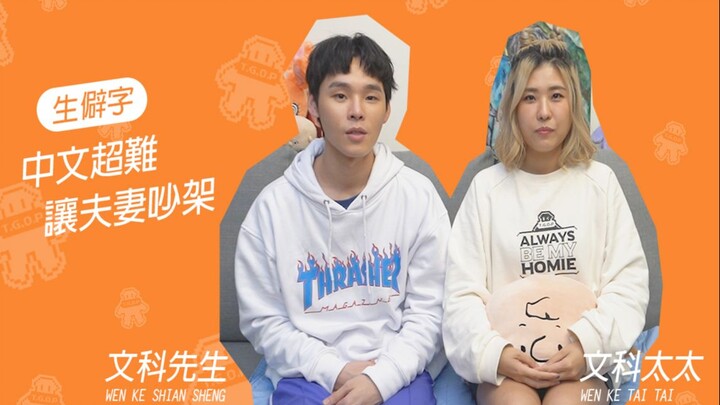 สามีภรรยาทะเลาะกันหนักมาก ตัวอักษรแปลกๆ ยากสุดๆ!! │คนกลุ่มนี้ จ้านหรง จ้านรุ่ย