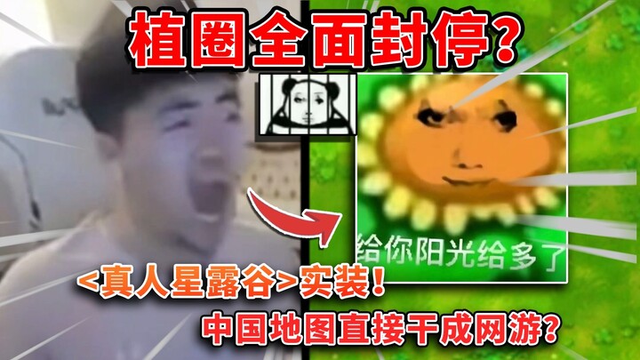 Complete halt to updates? Plants vs. Zombies halts modding—turning the Chinese map into an MMO? [Inf