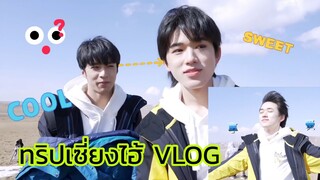 (ซับไทย/Thaisub) TNT时代少年团 青海行VLOG Wenxuan cut ขนมเต็มกระเป๋าเซวียน🍬🍫