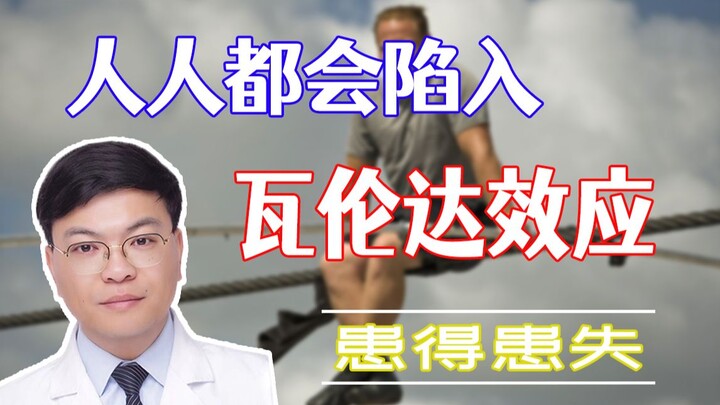 [Psychological Effect] Everyone Can Fall Into the Wallenda Effect—Worrying About Gains and Losses. H