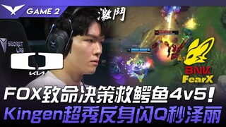 DK vs FOX FOX membuat keputusan fatal untuk menyelamatkan buaya dalam pertarungan 4 lawan 5! Kingen 