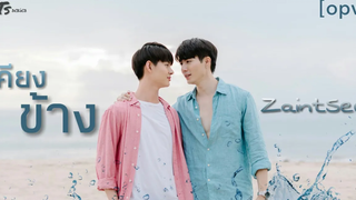 OPV เคียงข้าง (Beside) ซีเซ้นต์ ZaintSee WHY R U The Series เพราะรักใช่เปล่า