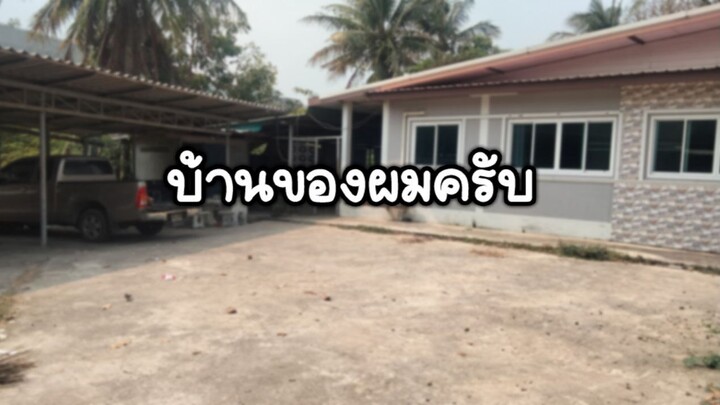 บ้านของผมครับ