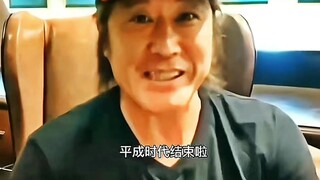 永远的平成  永远的二叔