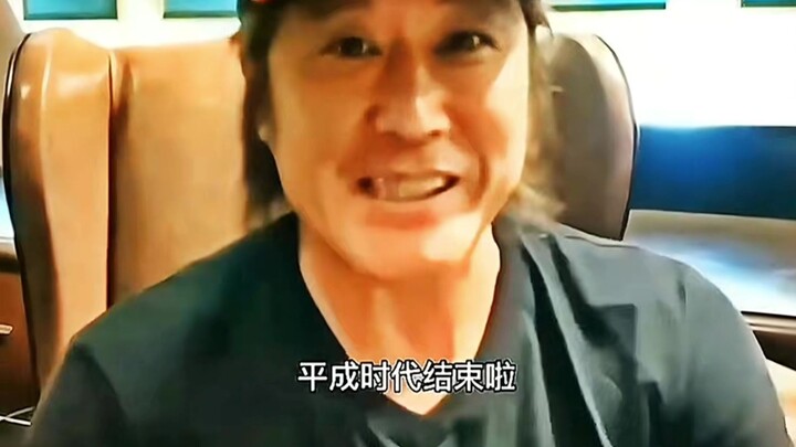 永远的平成  永远的二叔