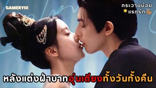 หลังแต่งงานพระเอกแซ่บมากชวนนางเอกอุ่นเตียงสวบน้องทุกวันทุกคืน | กระวานน้อยแรกรัก พากย์ไทย 🦌✨