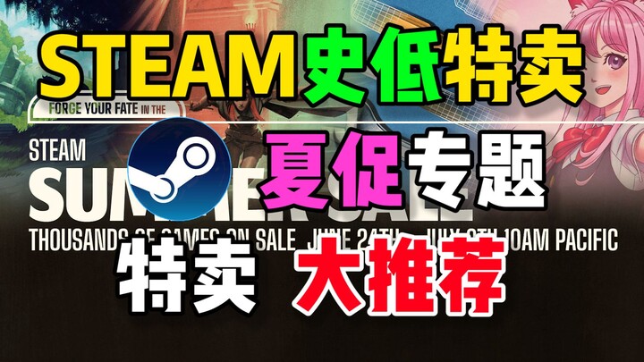 【ดีลสุดพิเศษราคาต่ำสุดในประวัติศาสตร์ Steam ซัมเมอร์เซล】20 เกมที่คุ้มค่าซื้อที่สุดในซัมเมอร์เซล (25 