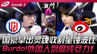 LGD vs WBG 水鬼之力！ 国豪拿出黑暗收割星蚀波比！ Burdol外国人剑魔纯尽力！ Game 3 | 2024 LPL春季赛