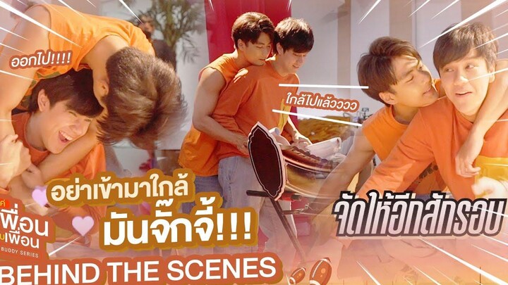 Behind The Scenes อย่าเข้ามาใกล้ มันจั๊กจี้!!! แค่เพื่อนครับเพื่อน BAD BUDDY SERIES