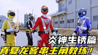 【特摄剧情】炎神战队：真夏龙客串主角教练！炎神生锈影响运作系统
