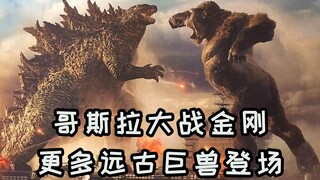 《哥斯拉大战金刚》预告解析，更多远古泰坦登场