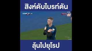 สิงห์ลุ้นไปยุโรปดับไบรท์ตัน