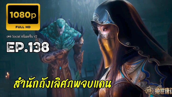 สำนักถังเลิศภพจบแดน ตอนที่ 138 ซับไทยคัดกรอง
