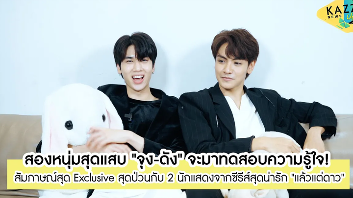 KAZZ NEWS UPDATE ll จุง - ดัง 2 หนุ่มสุดแสบจากซีรีส์สุดน่ารัก แล้วแต่ดาว