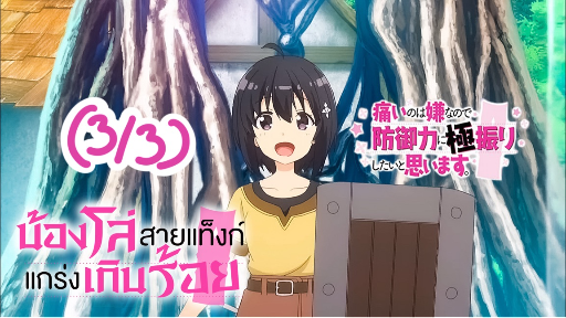 [พาหย์ไทย] Bofuri น้องโล่สายแทงก์ แกร่งเกินร้อย (3/3) by.mio