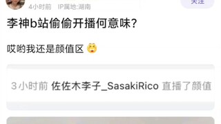 李神b站偷偷开播何意味?哎哟我还是颜值区