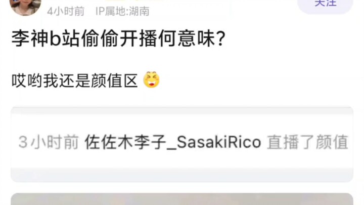 李神b站偷偷开播何意味?哎哟我还是颜值区